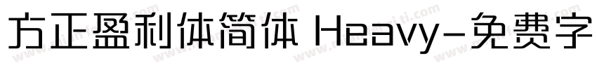 方正盈利体简体 Heavy字体转换